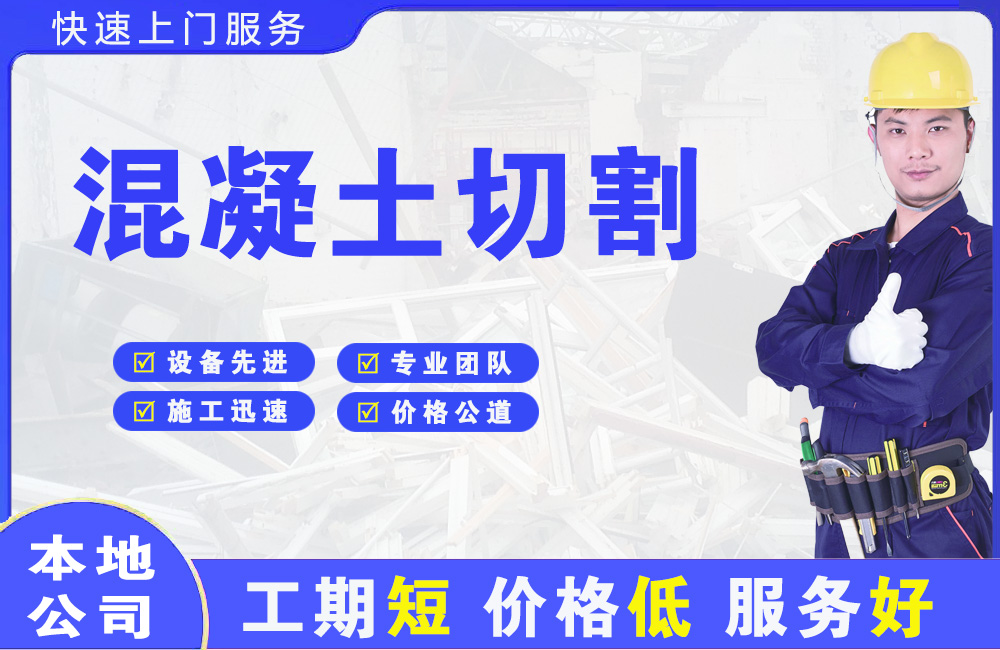 迁安混凝土切割