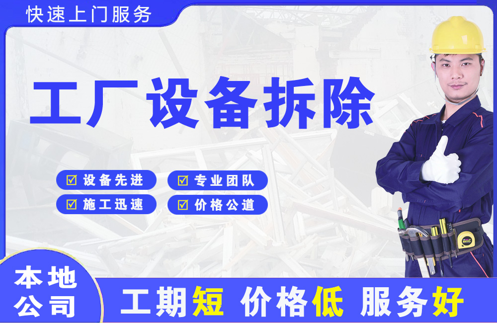 迁安工厂设备拆除