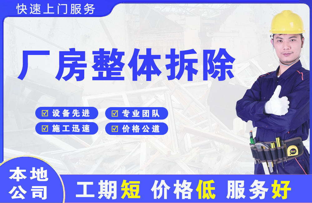 迁安厂房整体拆除